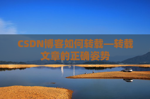 CSDN博客如何转载—转载文章的正确姿势